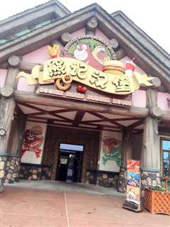 熊记（普通话）