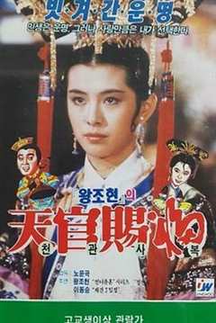 天官赐福（普通话）