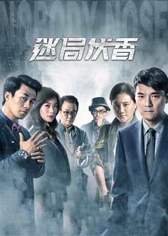 迷局伏香（普通话）