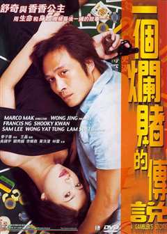 一个烂赌的传说（粤语）