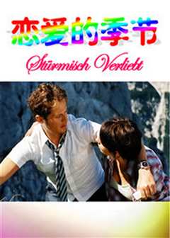 恋爱的季节（原声）