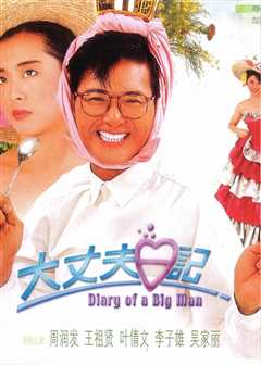 大丈夫日记（普通话）