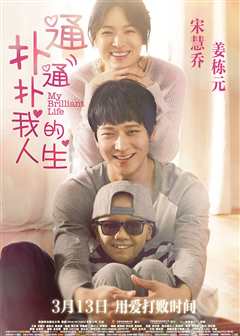 扑通扑通我的人生（普通话）