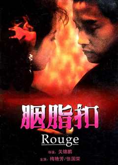 胭脂扣（普通话）