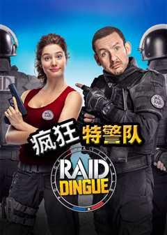 疯狂特警队（法语版）