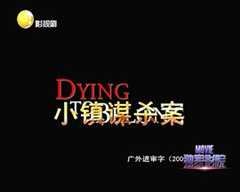 小镇谋杀案（英语）