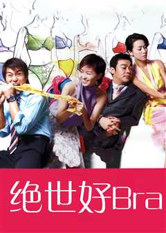 绝世好bra（原声）
