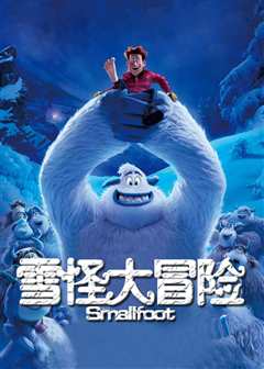 雪怪大冒险（原声）