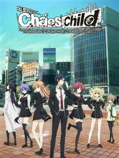 《CHAOS;CHILD》