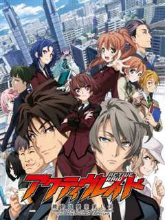 Active Raid  机动强袭室第八课 