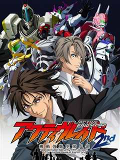 Active Raid  机动强袭室第八课  2nd