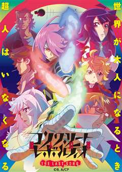 Concrete Revolutio 超人幻想 第2季