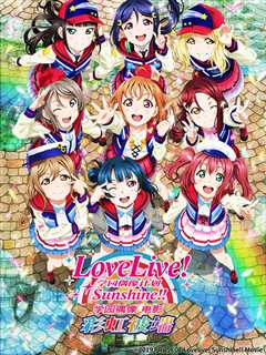 LoveLive! Sunshine! 学园偶像 电影 彩虹彼端