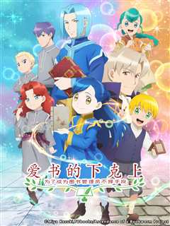 爱书的下克上：为了成为图书管理员不择手段！ 第2部