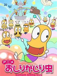 咬屁屁虫 第2季