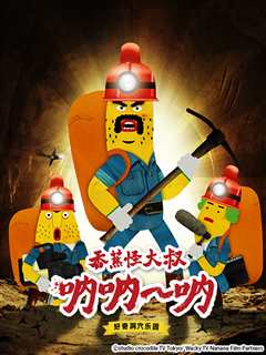 香蕉怪大叔 呐呐~呐 好奇洞穴乐园（第2季）