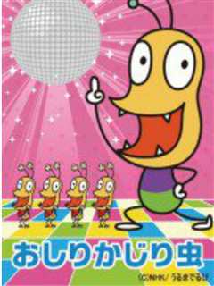 咬屁屁虫 第1季