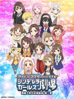 偶像大师灰姑娘剧场 第2季