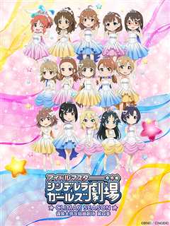 偶像大师灰姑娘剧场 第4季（TV版）