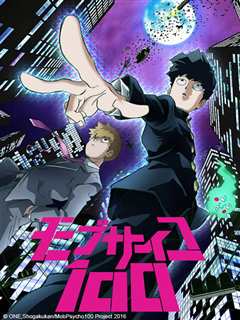 路人超能100（灵能百分百）