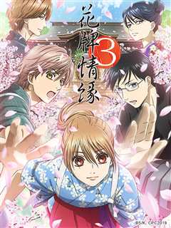 花牌情缘 第3季