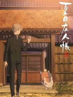 夏目友人帐 第5季 特别篇