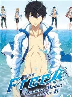 剧场版 Free! Timeless Medley