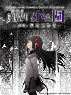 魔法少女小圆 剧场版 （新篇） 叛逆的物语