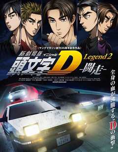 头文字D Legend2  斗走 