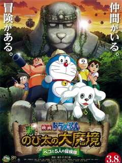 哆啦A梦 新·大雄的大魔境 贝可与5人探险队 