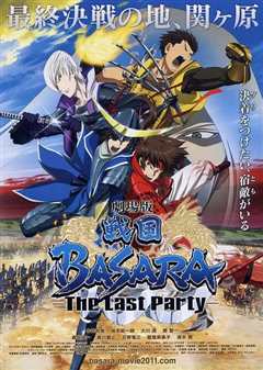 战国BASARA 剧场版  The Last Party 