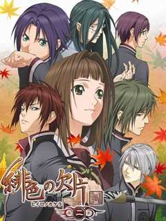 绯色的欠片 第2季