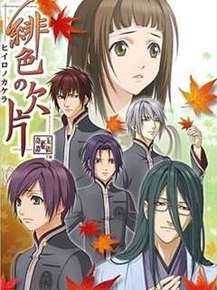 绯色的欠片 第1季