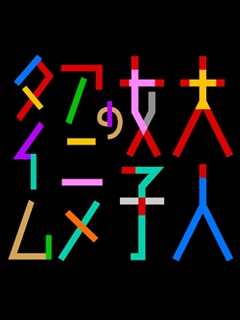 成年女性的动画时间 第1季