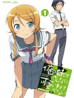 我的妹妹不可能那么可爱 第1季