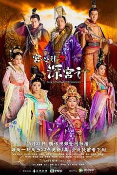 宫心计2深宫计（粤语）