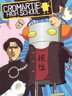 魁!库洛马迪高校