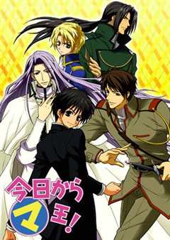 今天开始做魔王 第1季