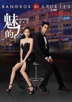 曼谷爱情故事魅力的他（泰语版）