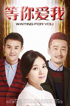 等你爱我（泰语版）
