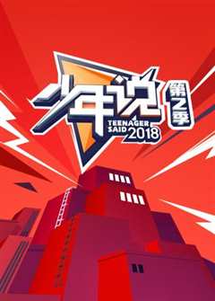 少年说第2季