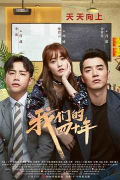 我们的四十年（DVD版）