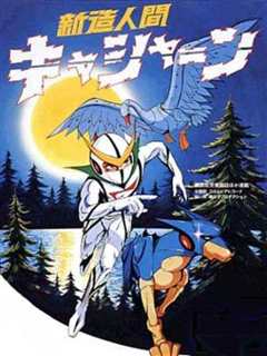 新造人间卡辛（1973）