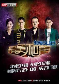 最美和声 第3季