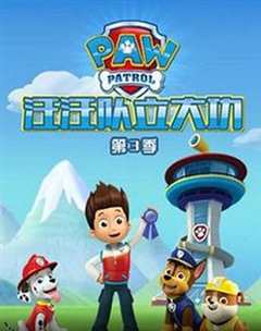 汪汪队立大功 第3季