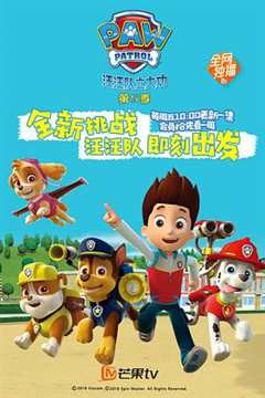 汪汪队立大功 第5季