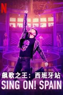 飙歌之王：西班牙站 第1季