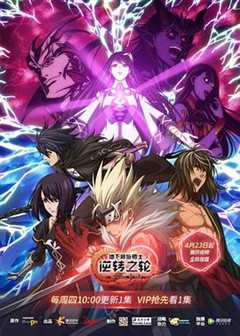 地下城与勇士 逆转之轮 普通话