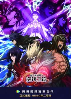 地下城与勇士 逆转之轮 日语