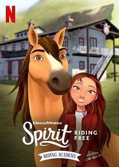 史比瑞：奔向自由：马术学院 第1季 Spirit Riding Free： Riding Academy Season 1